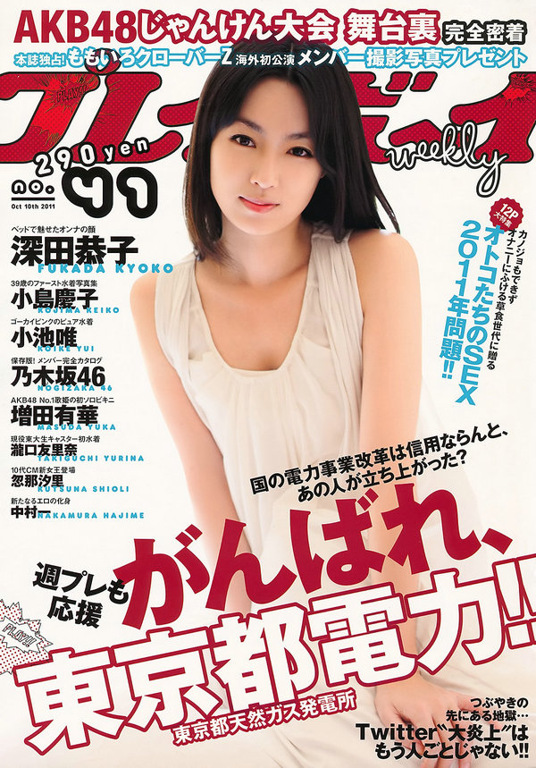 / Weekly Playboy / 2011 No.41 深田恭子 小池唯 瀧口友里奈 忽那汐里 増田有華 中... 日系-艺库