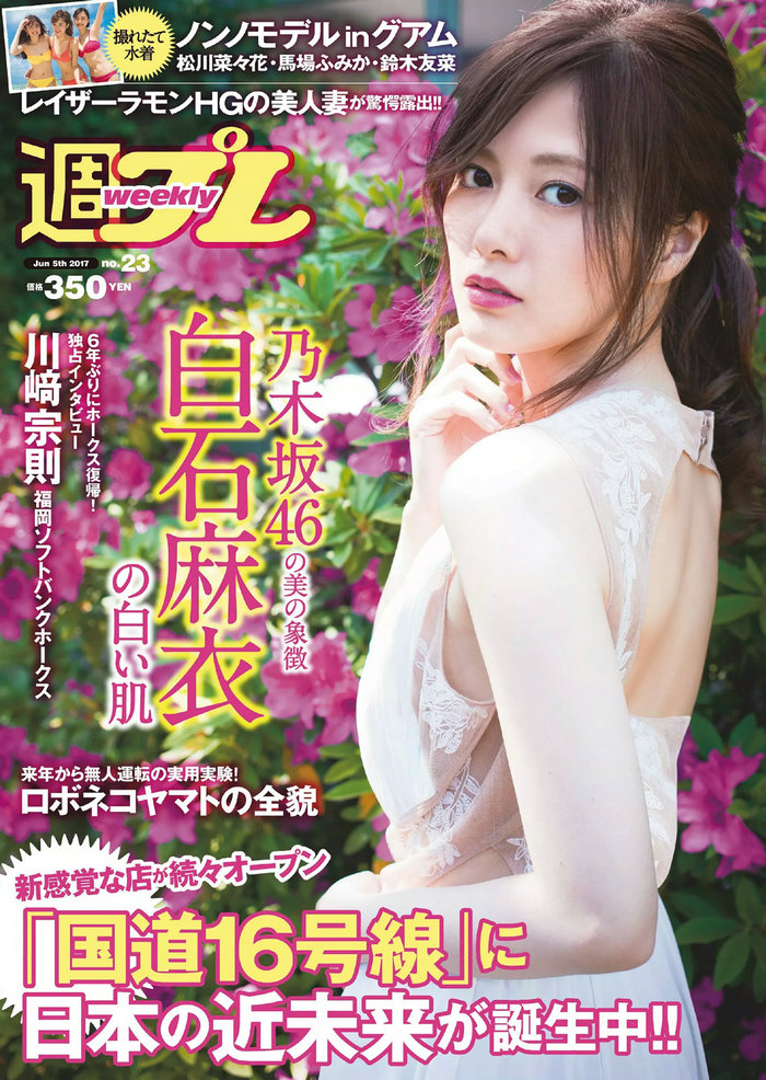 / Weekly Playboy / 2017 No.23 白石麻衣 川崎宗則 乃木坂46 / 100P / 日系-艺库