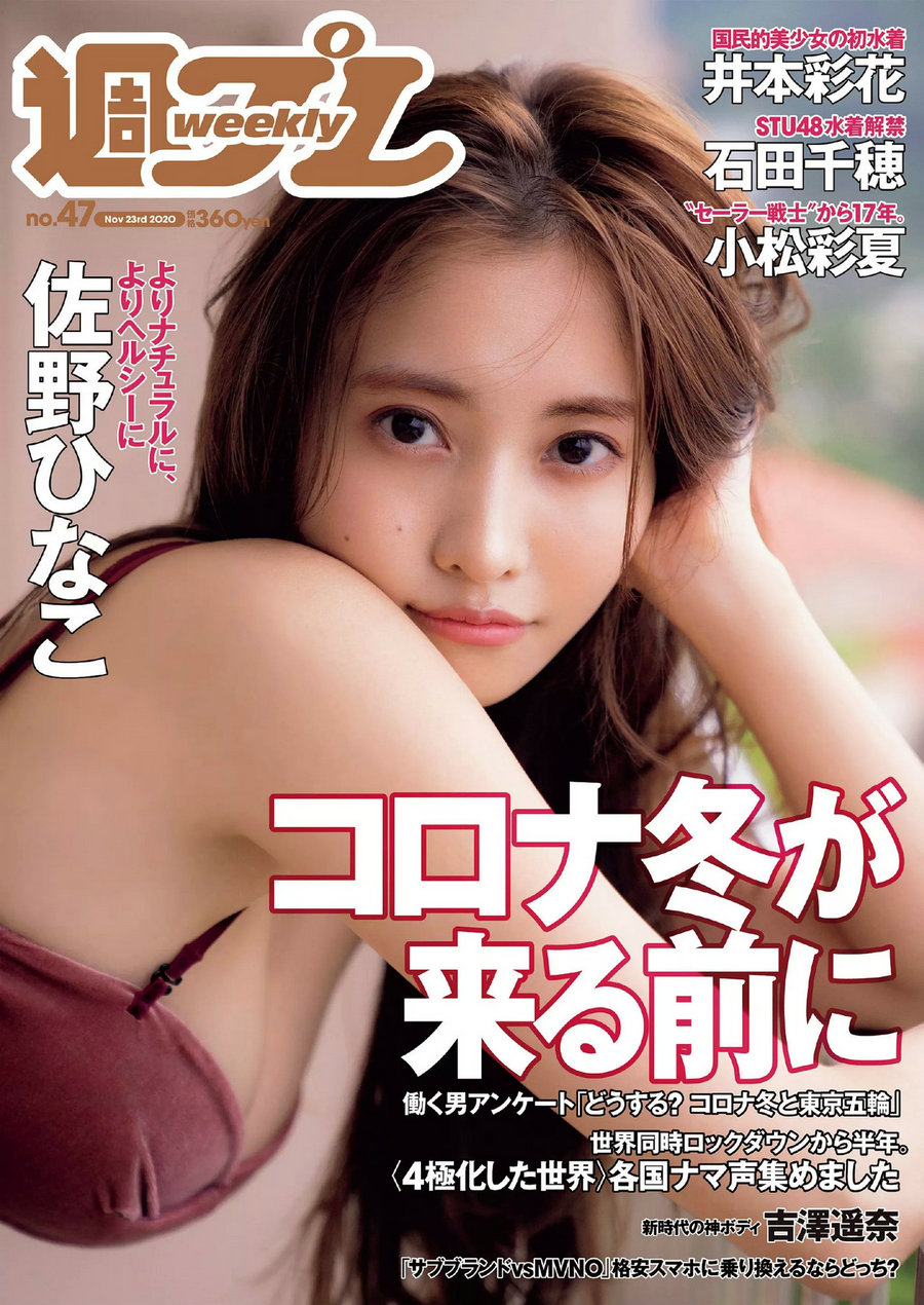 / Weekly Playboy / 2020 No.47 佐野ひなこ 吉澤遥奈 石田千穂 井本彩花 小松彩夏 日系-绅士图