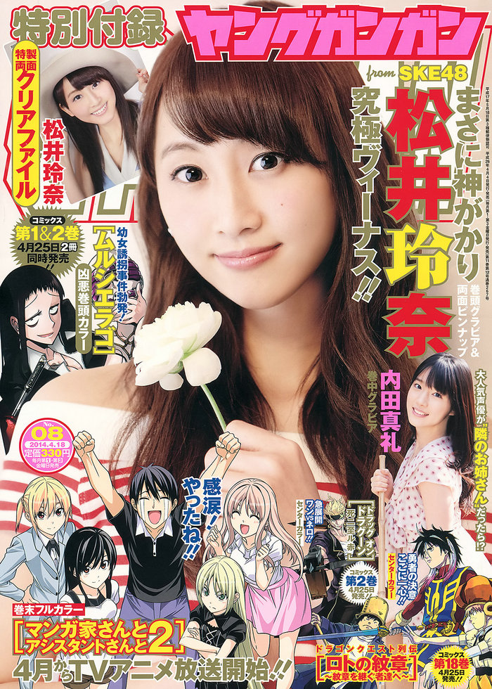 / Young Gangan / 2014 No.08 松井玲奈 内田真礼 / 15P / 日系-艺库