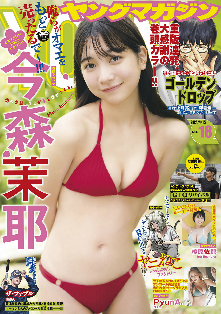 [Young Magazine] 2024 No.18 今森茉耶 榎原依那 [12P]-艺库