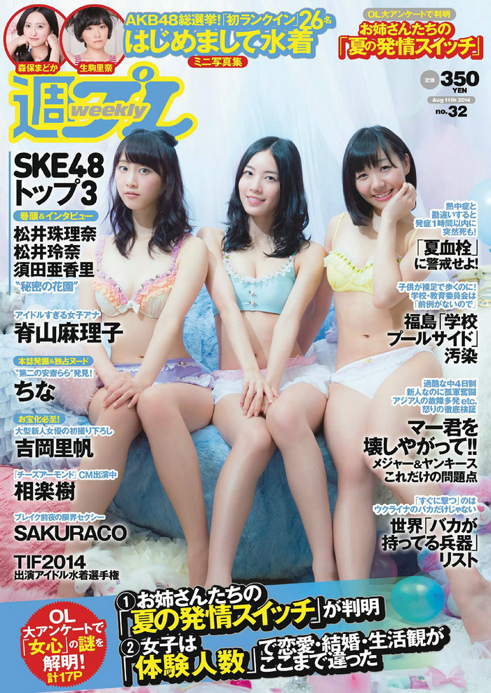 / Weekly Playboy / 2014 No.32 SKE48 相楽樹 吉岡里帆 脊山麻理子 SAKURACO drop 橘… 日系-绅士图