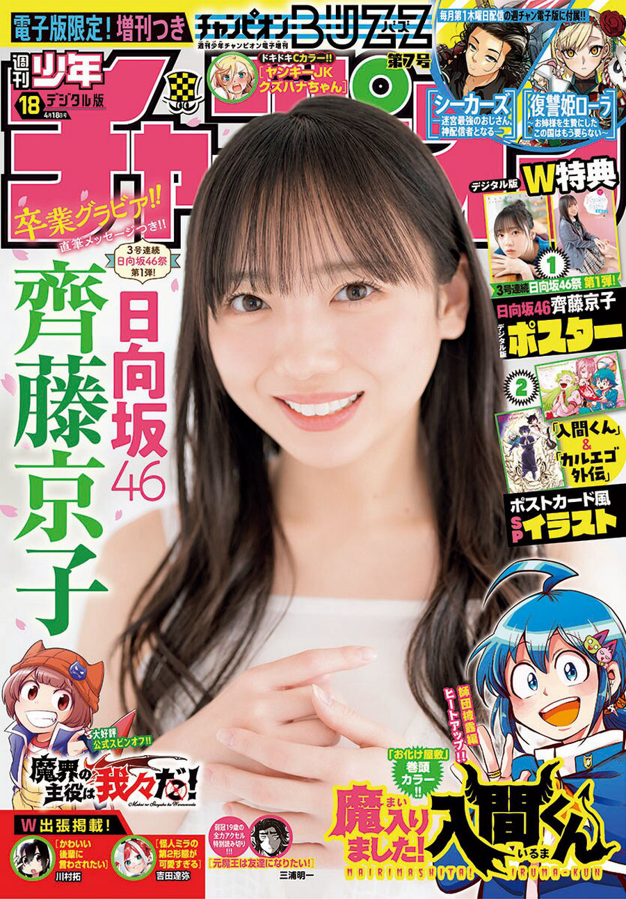 [Shonen Champion] 2024 No.18 日向坂46 齊藤京子 [16P]-绅士图