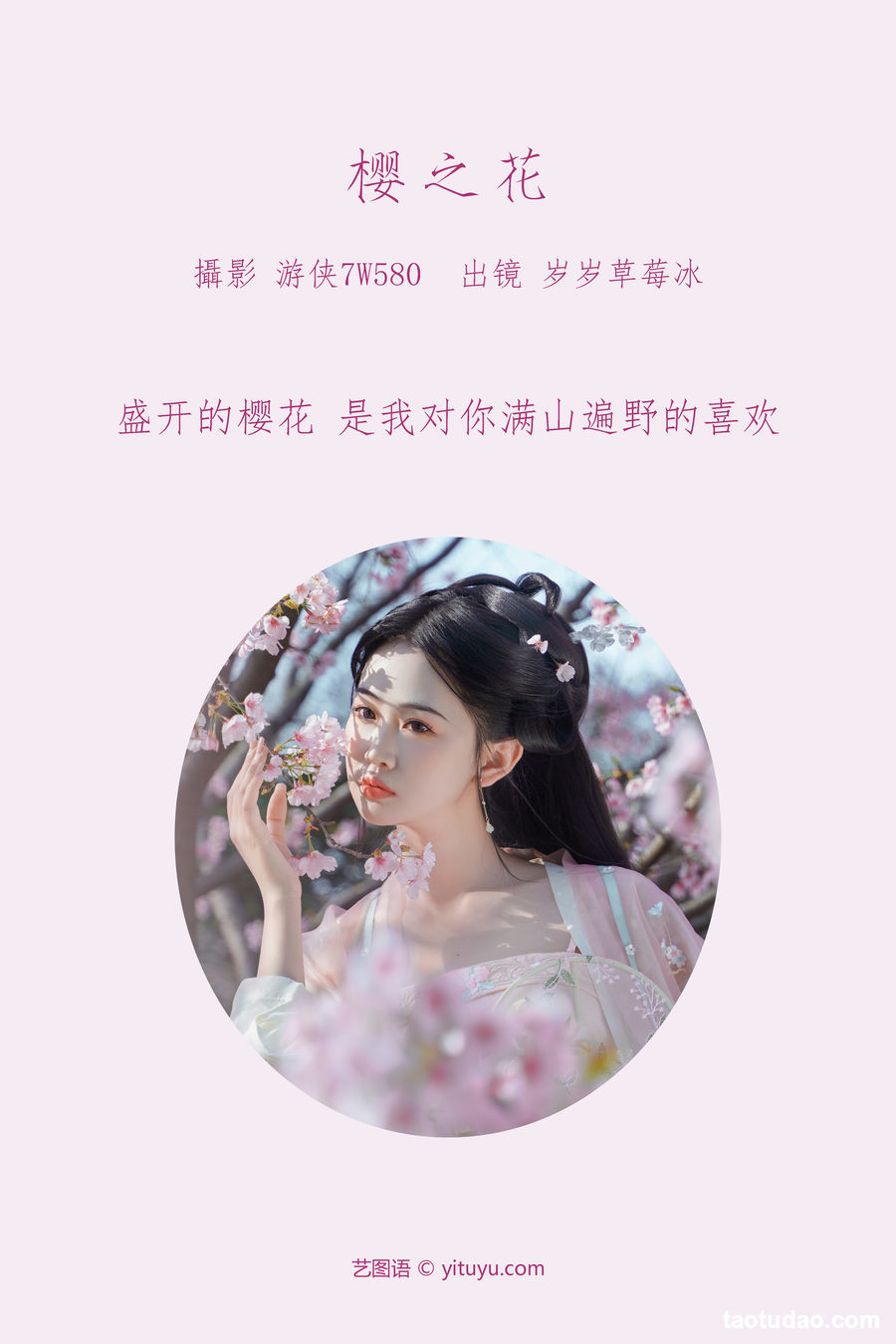 图片[2]-[YITUYU艺图语]2023.03.18 樱之花 湫一只岁岁[22+1P／268MB]-艺库