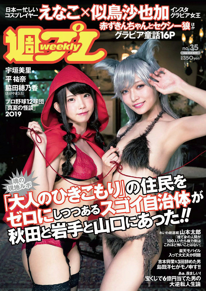 / Weekly Playboy / 2019 No.35 えなこ 似鳥沙也加 平祐奈 脇田穂乃香 宇垣美里 清水… 日系-绅士图