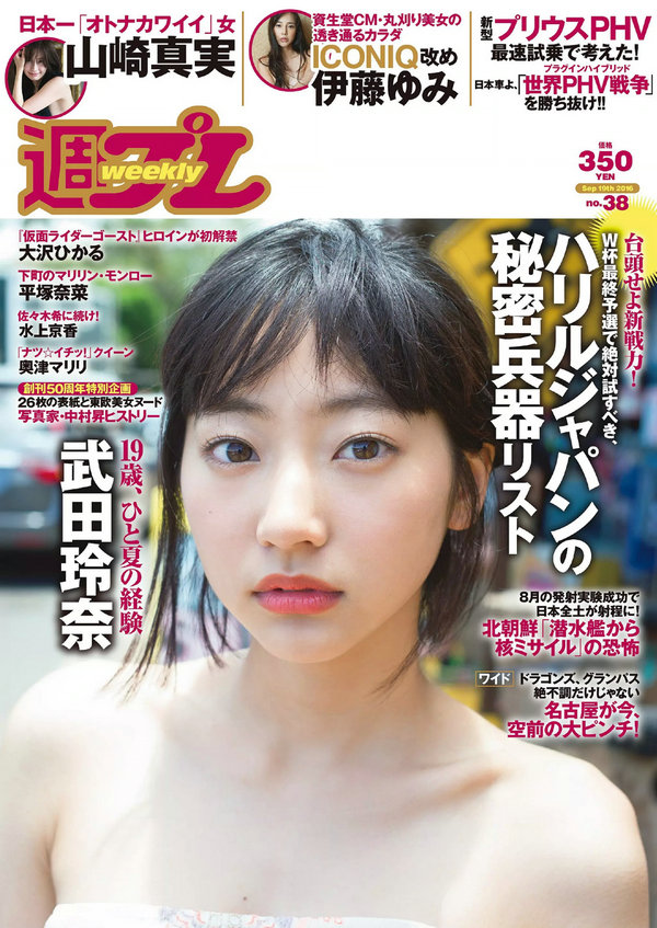 / Weekly Playboy / 2016 No.38 武田玲奈 伊藤ゆみ 大沢ひかる 水上京香 山崎真実 ... 日系-绅士图