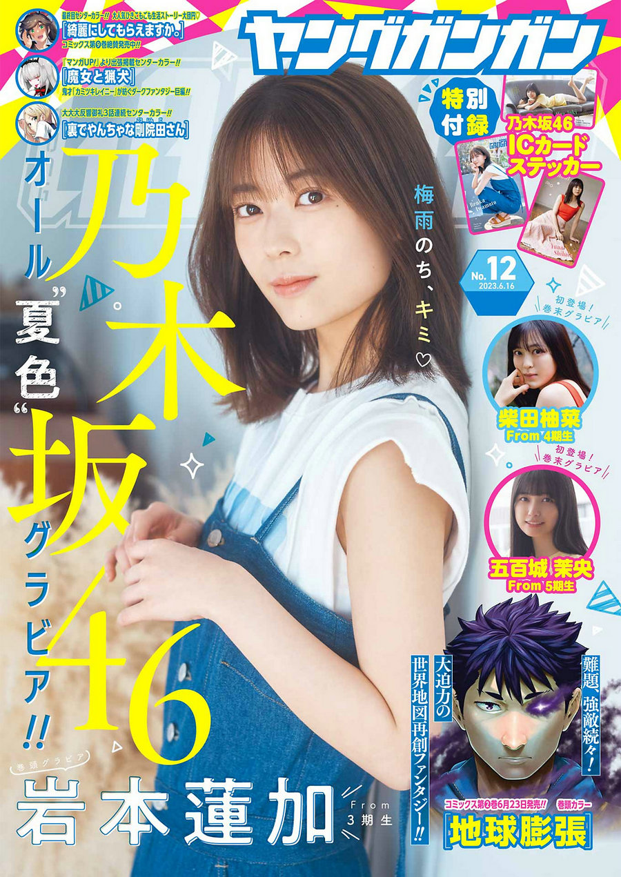 / Young Gangan / 2023 No.12 岩本蓮加 柴田柚菜 五百城茉央 / 14P / 日系-艺库