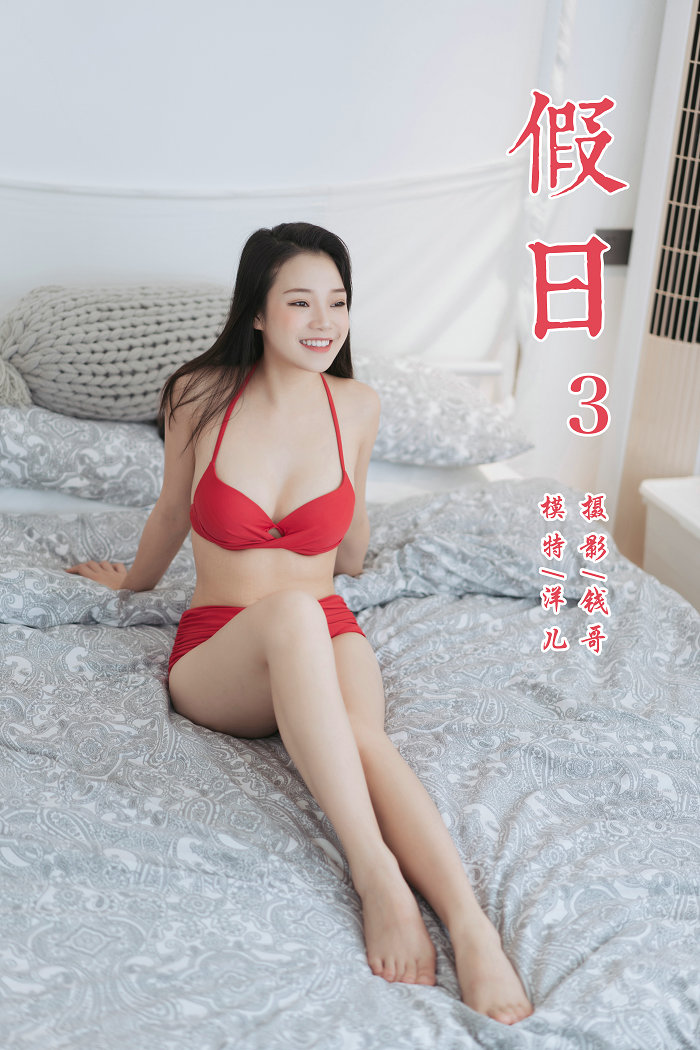 / YALAYI雅拉伊 / 2019.07.24 No.348 假日3 洋儿 / 45P283MB / 机构-绅士图