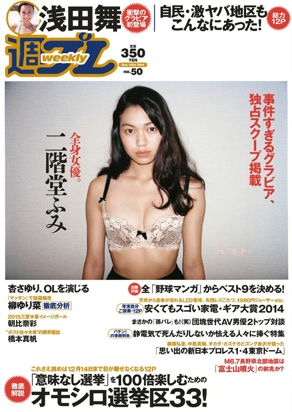 / Weekly Playboy / 2014 No.50 二階堂ふみ 橋本真帆 モーニング娘。'14 春輝 朝比... 日系-艺库