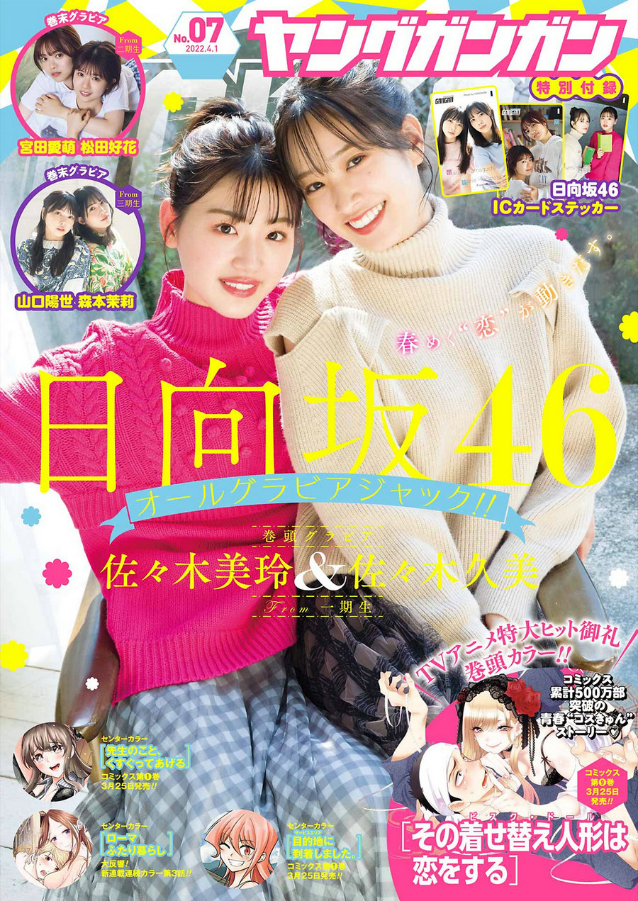 / Young Gangan / 2022 No.07 佐々木美玲 佐々木久美 宮田愛萌 松田好花 山口陽世 ... 日系-绅士图