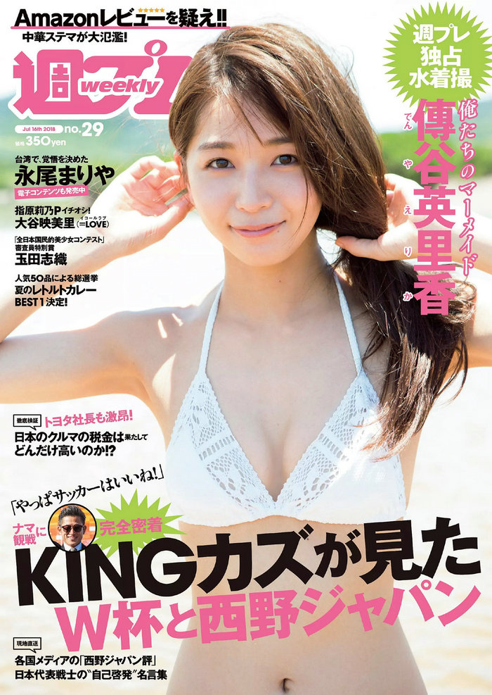 / Weekly Playboy / 2018 No.29 傳谷英里香 玉田志織 大谷映美里 永尾まりや 徳江... 日系-艺库