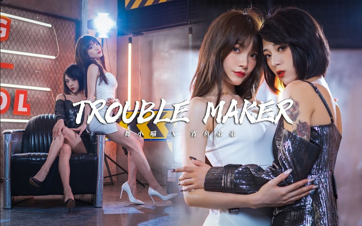 【舞小喵x宵鱼弟弟】roubleMaker大橘已定一次收获双倍的快乐！ 2160P roubleMaker / 饭拍视频-绅士图