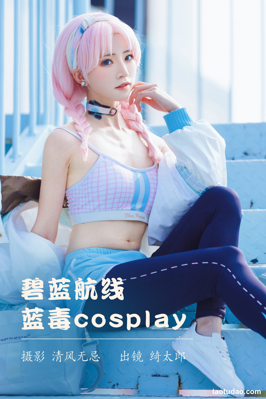 绮太郎_Kitaro – 碧蓝航线 蓝毒cosplay [25P-243MB]-绅士图