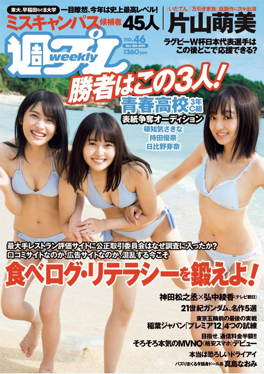 / Weekly Playboy / 2019 No.46 片山萌美 真島なおみ 岡田佑里乃 上西恵 椿原愛 / 135P / 日系-绅士图