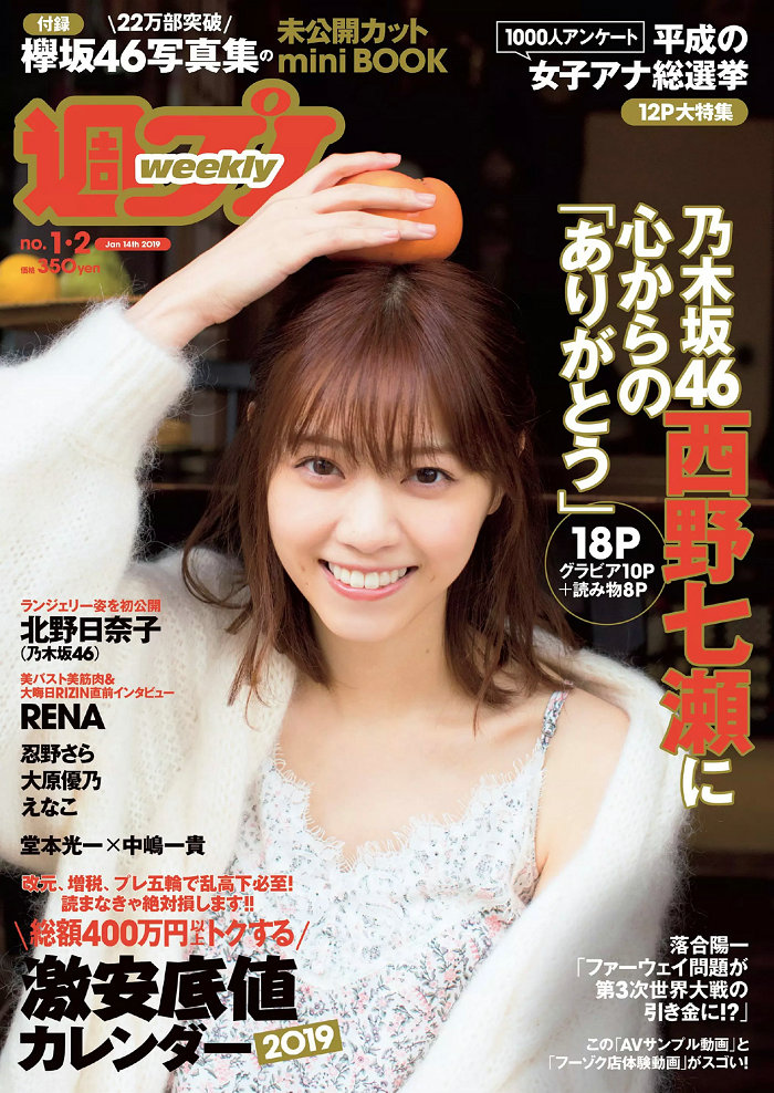 / Weekly Playboy / 2019 No.01-02 西野七瀬 傳谷英里香 大原優乃 忍野さら えなこ 日系-绅士图