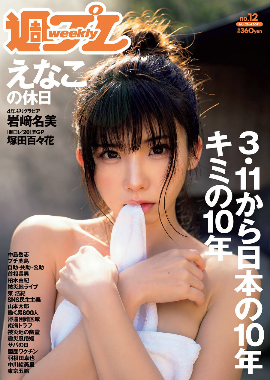 / Weekly Playboy / 2021 No.12 えなこ 塚田百々花 宮崎ぁみさ 岩﨑名美 近衛りこ 日系-绅士图