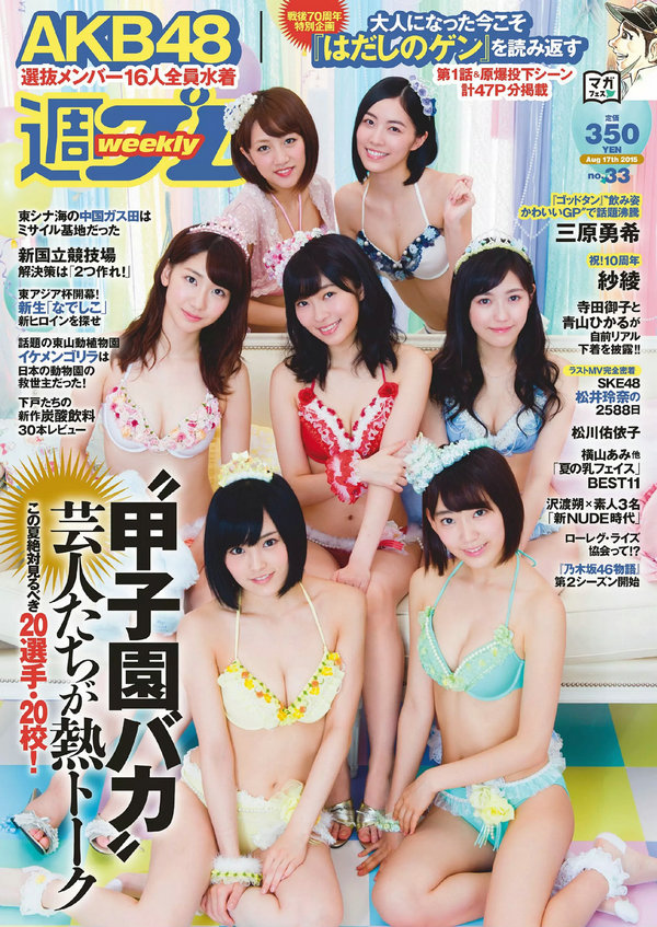 / Weekly Playboy / 2015 No.33 AKB48 三原勇希 松川佑依子 紗綾 岸明日香 松井玲奈 日系-艺库