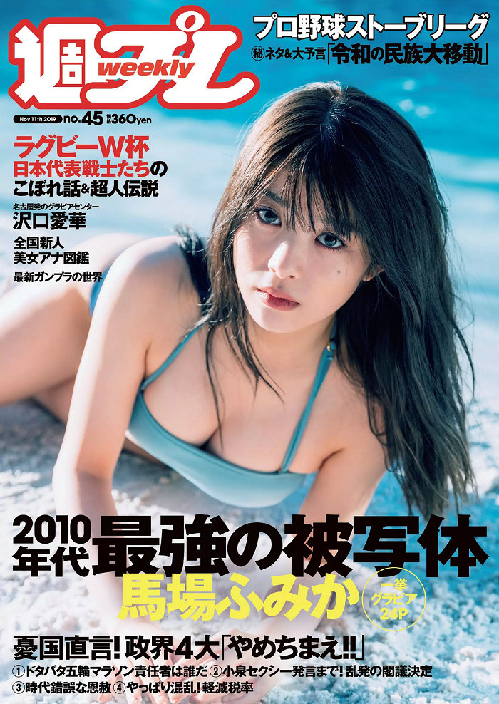 / Weekly Playboy / 2019 No.45 馬場ふみか 沢口愛華 森嶋あんり / 99P / 日系-艺库