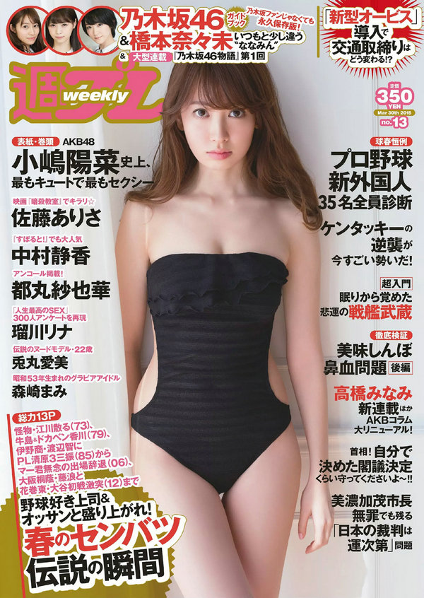 / Weekly Playboy / 2015 No.13 小嶋陽菜 乃木坂46 佐藤ありさ 中村静香 橋本奈々未... 日系-艺库