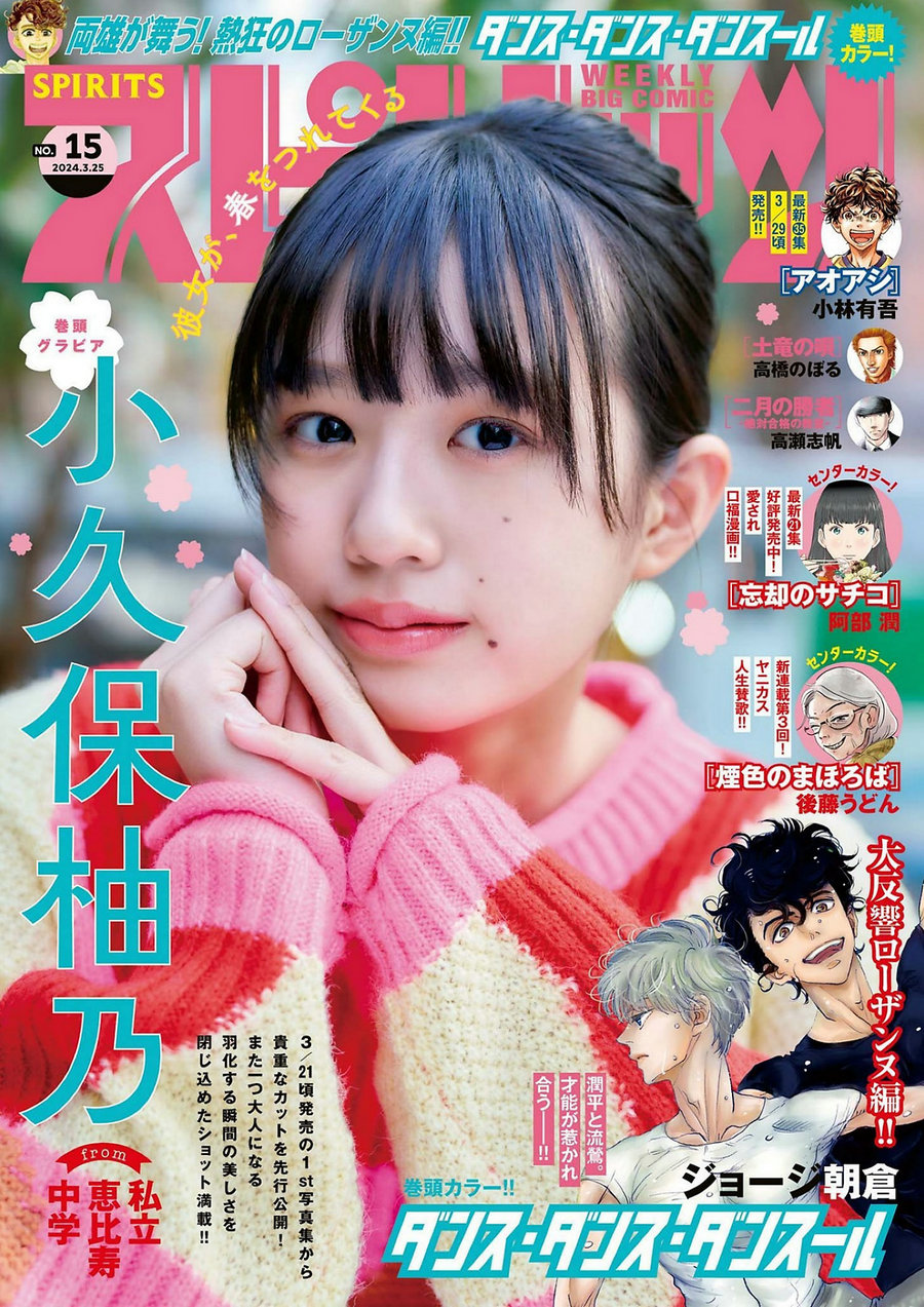 / Weekly Big Comic Spirits / 2024 No.15 小久保柚乃 / 9P / 日系杂志-艺库