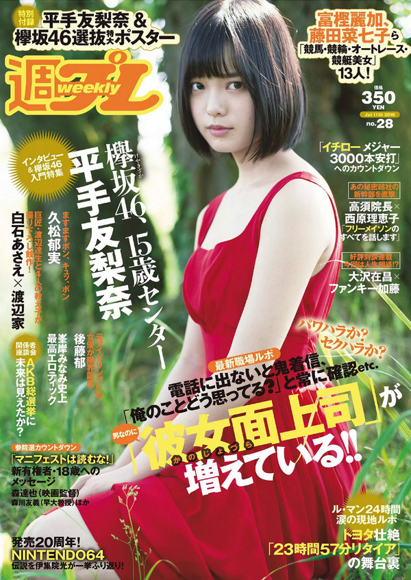 / Weekly Playboy / 2016 No.28 平手友梨奈 久松郁実 横山ルリカ 白石あさえ 峯岸… 日系-绅士图