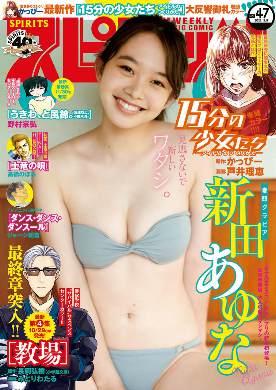 / Weekly Big Comic Spirits / 2021 No.47 Ayuna Nitta 新田あゆな / 10P / 日系杂志-艺库