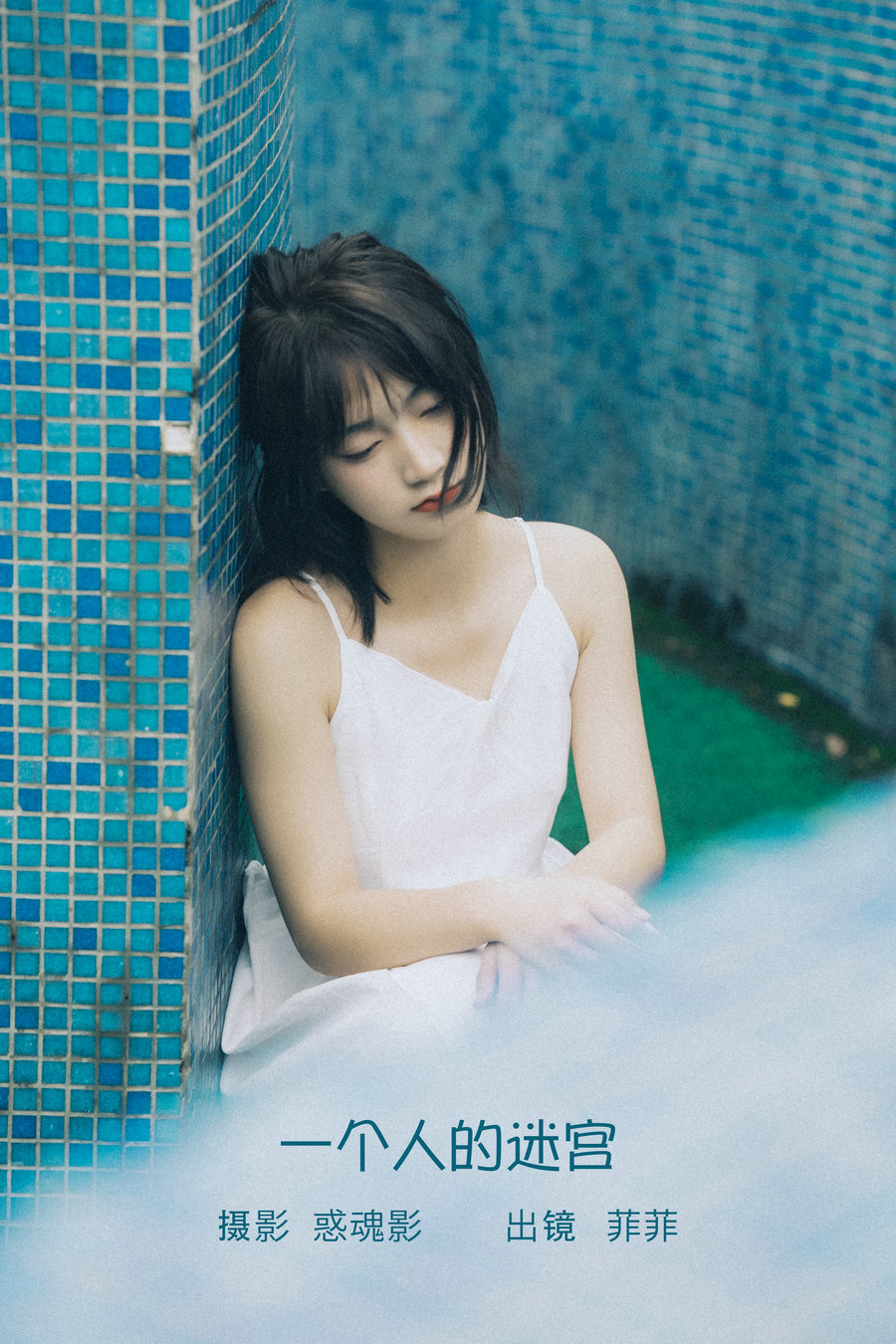 / YITUYU /艺图语 2022.09.05 一个人的迷宫 菲菲 / 33P-378MB / 机构-艺库