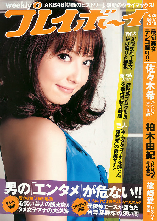 / Weekly Playboy / 2010 No.17 佐々木希 柏木由紀 篠崎愛 荒井萌 周防ゆきこ 日系-艺库