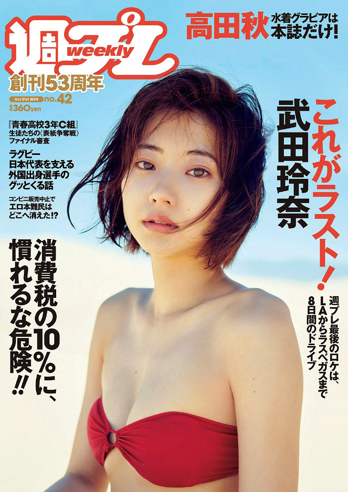 / Weekly Playboy / 2019 No.42 武田玲奈 小泉遥 高田秋 神部美咲 志田音々 / 98P / 日系-艺库