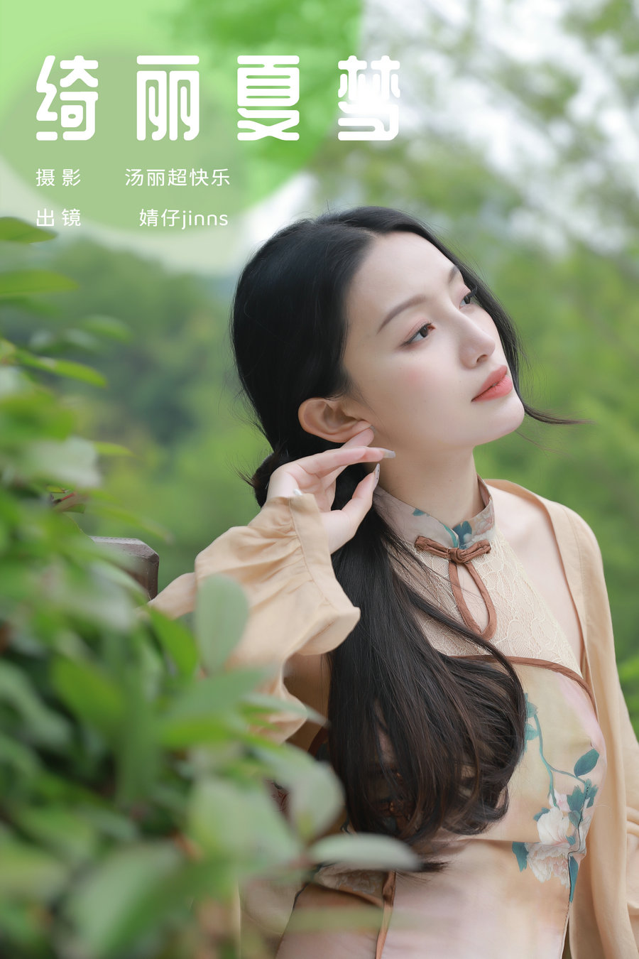 [YITUYU]艺图语 2024.06.20 绮丽夏梦 婧仔jinns [25P-236MB]-艺库