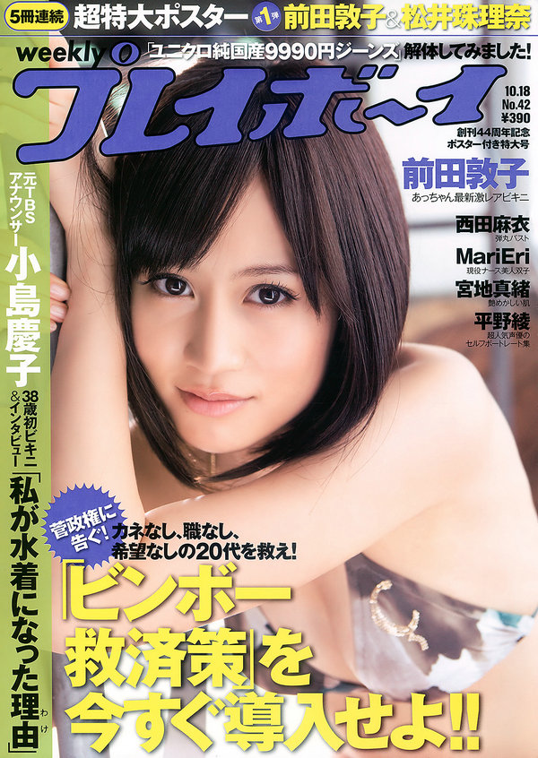 / Weekly Playboy / 2010 No.42 前田敦子 西田麻衣 平野綾 MariEri 宮地真緒 他 日系-绅士图