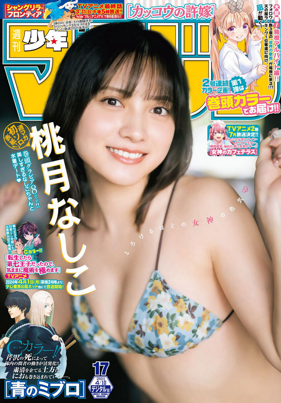 [Shonen Magazine] 2024 No.17 桃月なしこ [14P]-艺库