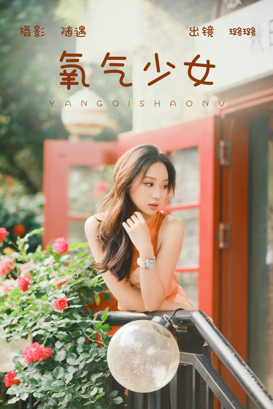 [YITUYU]艺图语 2023.06.15 氧气少女 璐璐 [21P-434MB]-艺库