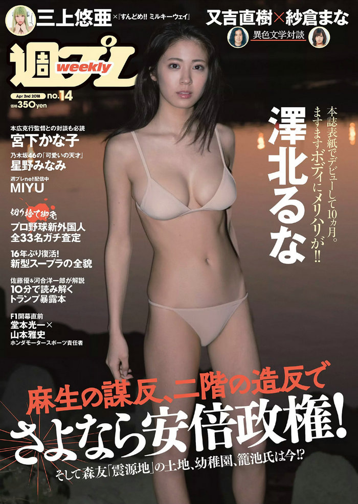 / Weekly Playboy / 2018 No.14 澤北るな 星野みなみ MIYU 宮下かな子 つぶら 亀井南… 日系-绅士图