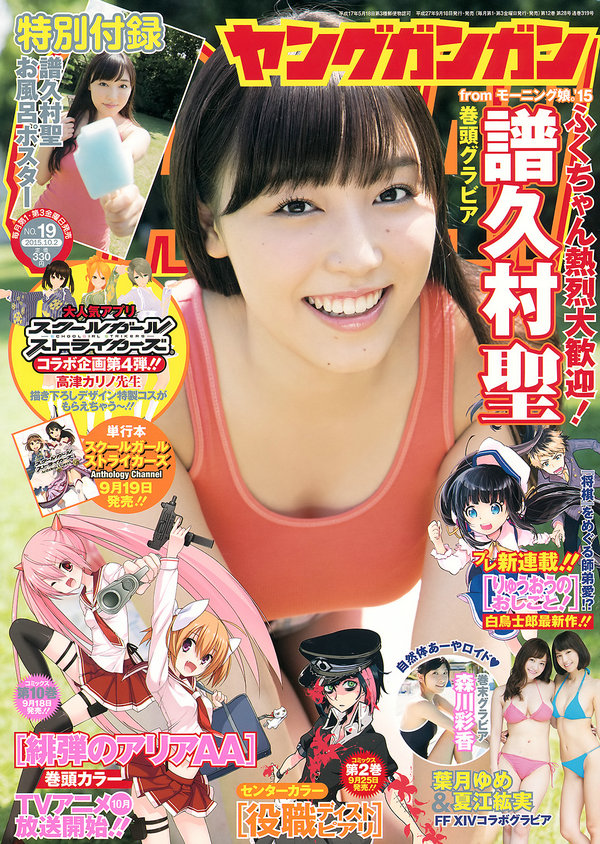 / Young Gangan / 2015 No.19 譜久村聖 夏江紘実 葉月ゆめ 森川彩香 / 21P / 日系-绅士图