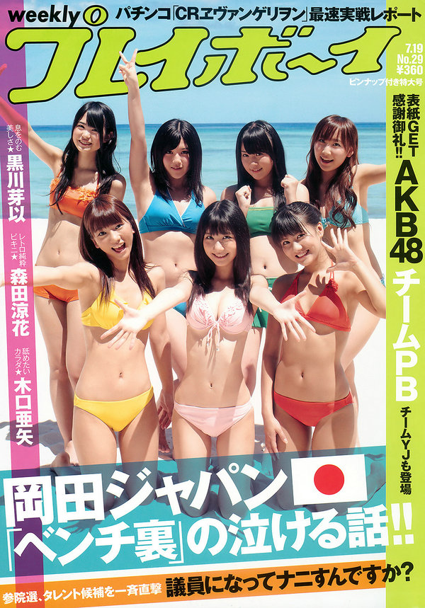 / Weekly Playboy / 2010 No.29 AKB48 黒川芽以 森田涼花 木口亜矢 椎名ひかる 日系-艺库