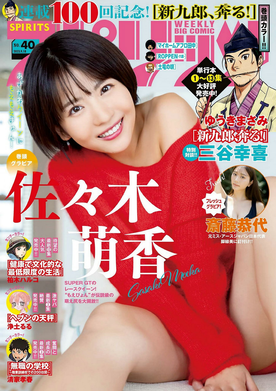 / Weekly Big Comic Spirits / 2023 No.40 佐々木萌香 斎藤恭代 / 12P / 日系杂志-绅士图