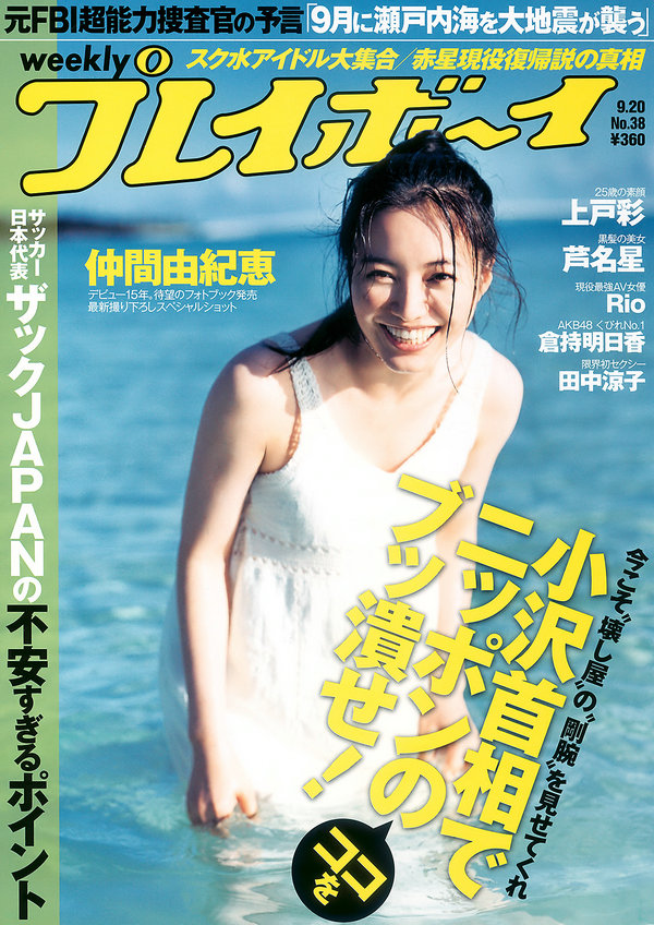 / Weekly Playboy / 2010 No.38 仲間由紀恵 高田里穂 倉持明日香 田中涼子 芦名星 日系-艺库