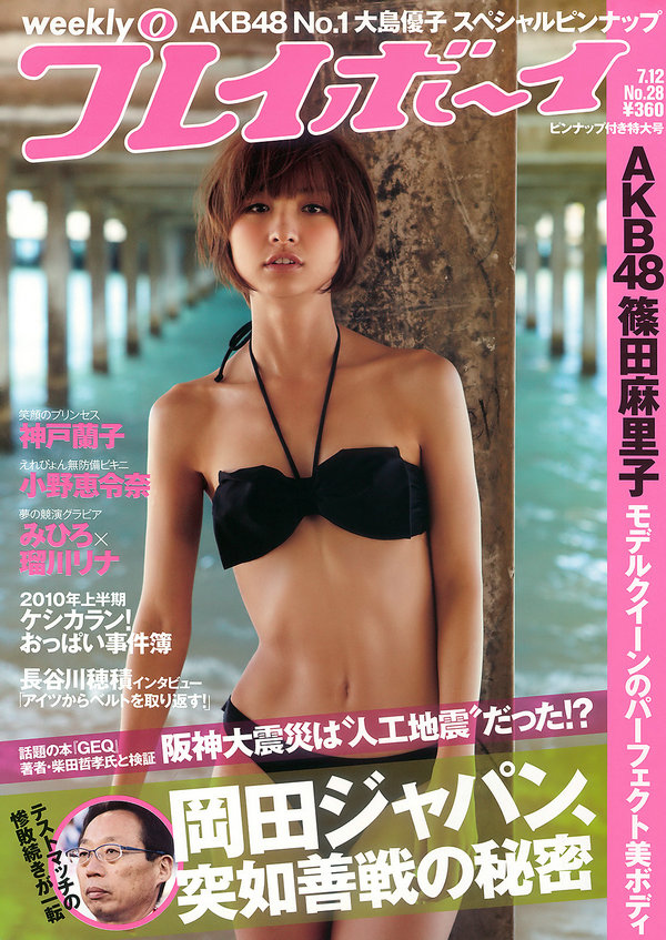 / Weekly Playboy / 2010 No.28 篠田麻里子 大島優子 村上友梨 神戸蘭子 みひろ 瑠... 日系-艺库