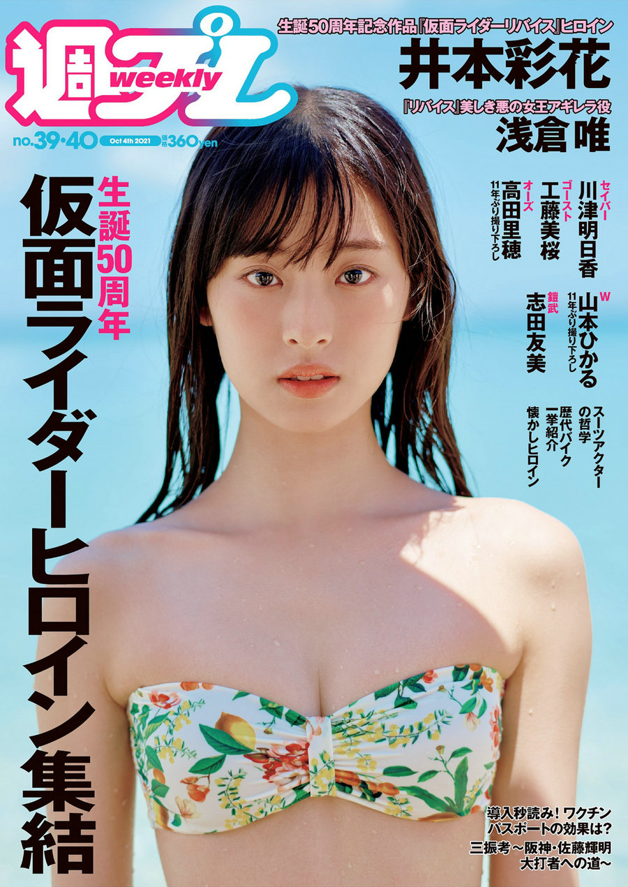 / Weekly Playboy / 2021 No.39-40 井本彩花 浅倉唯 川津明日香 工藤… 日系-绅士图