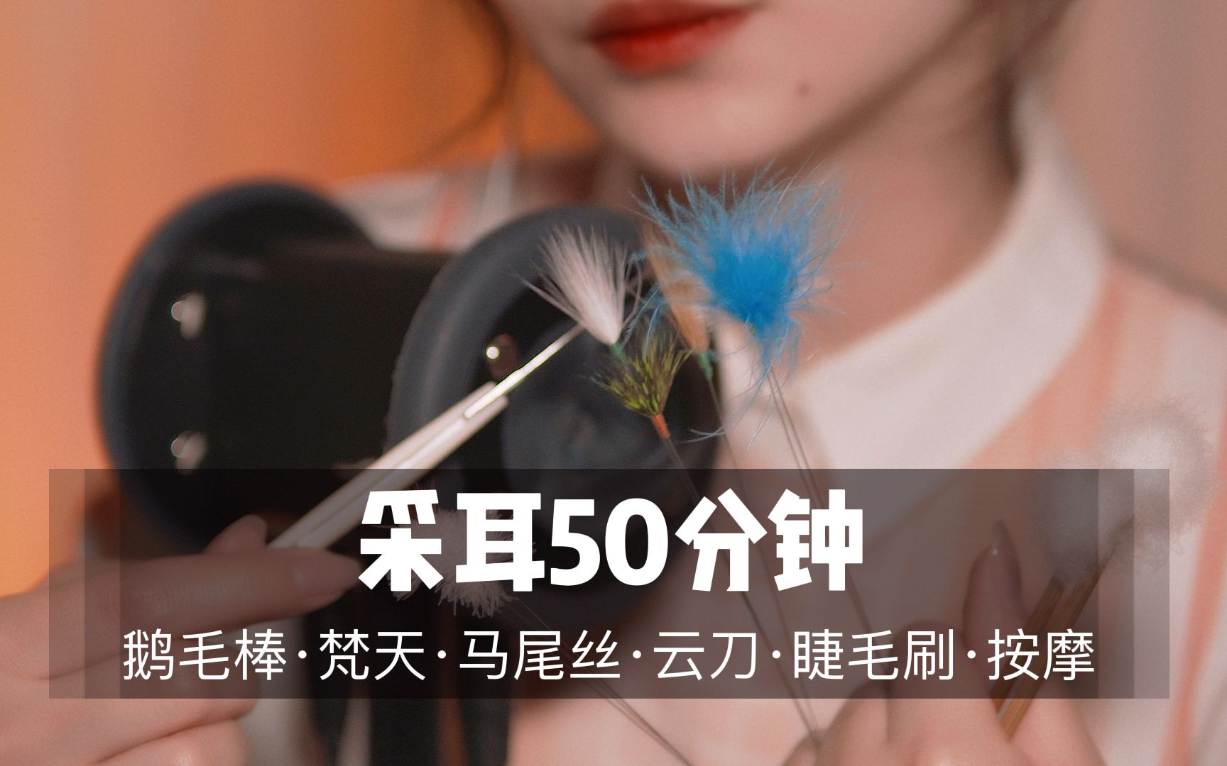 [展展展不开]50分钟超舒爽掏耳体验|超刺激颅内体验-展展展不开 / 国内ASMR-艺库