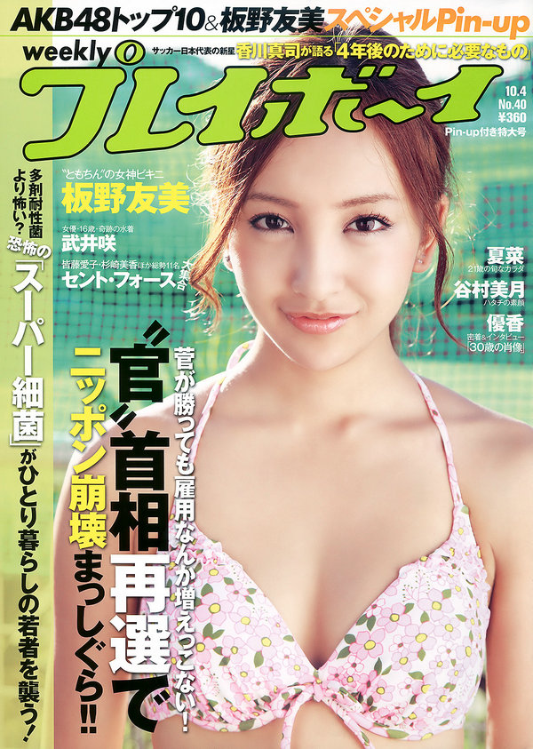 / Weekly Playboy / 2010 No.40 AKB4 板野友美 夏菜 杉ありさ 相川晴南 武井咲 谷村… 日系-绅士图