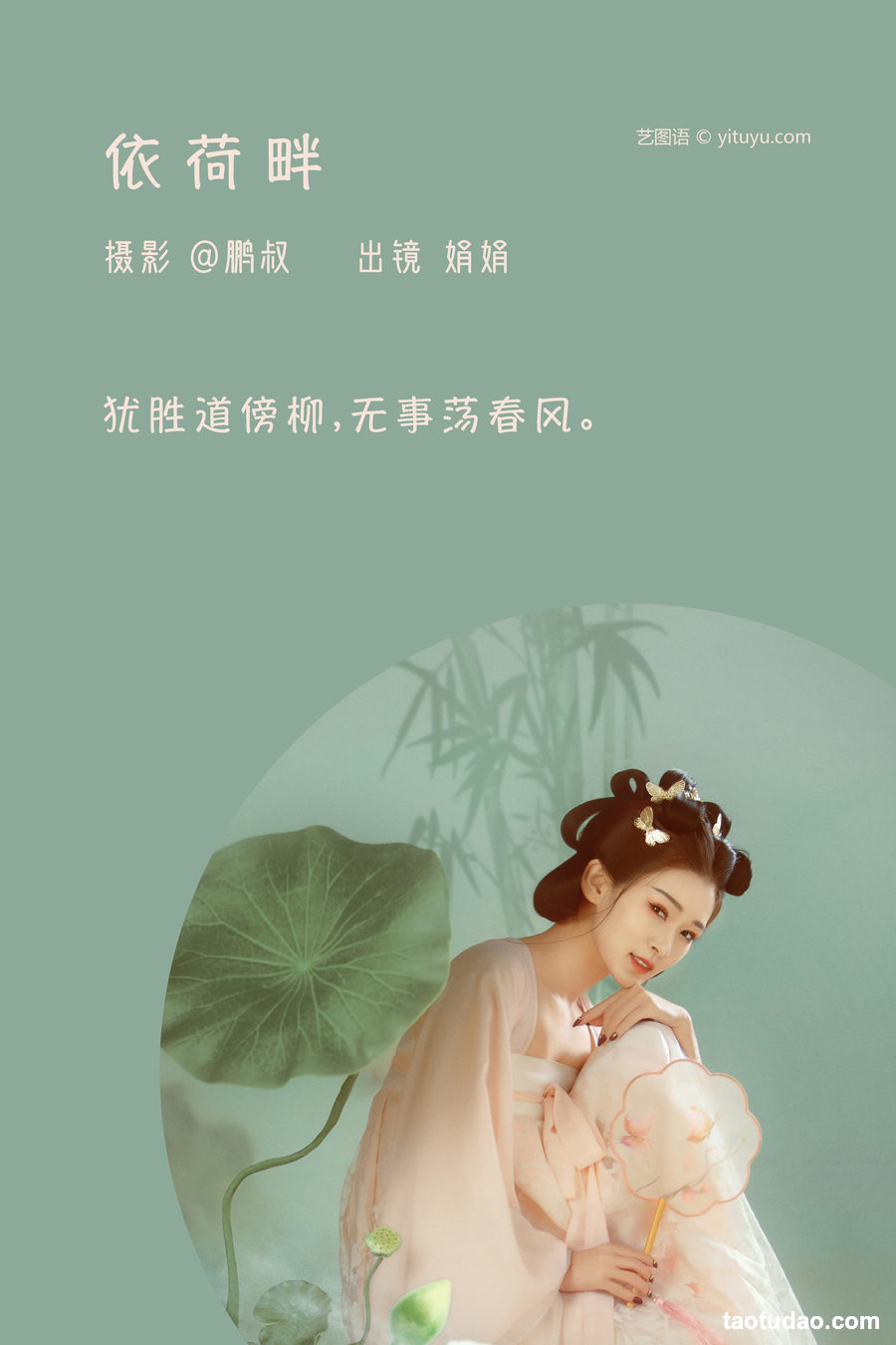 图片[2]-[YITUYU艺图语]2023.03.16 依荷畔 娟娟[21+1P／469MB]-艺库