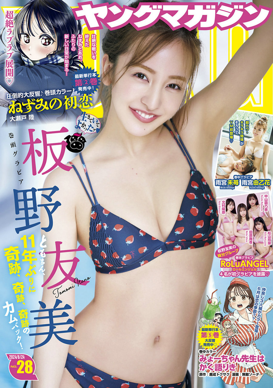 [Young Magazine] 2024 No.28 板野友美 [12P]-绅士图