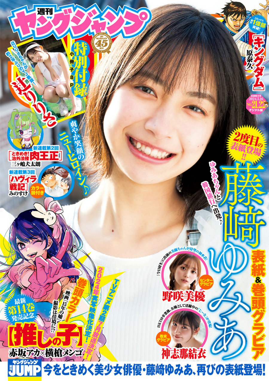 [Weekly Young Jump] 2024 No.21-22 藤﨑ゆみあ 辻りりさ 野咲美優 神志那結衣 [19P]…-艺库