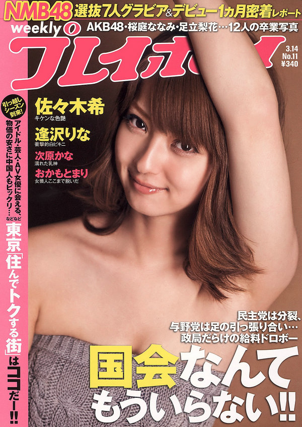 / Weekly Playboy / 2011 No.11 佐々木希 逢沢りな 次原かな NMB48 おかもとまり 日系-绅士图