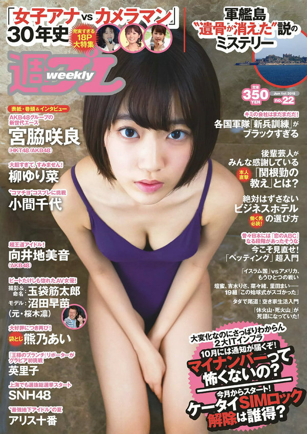 / Weekly Playboy / 2015 No.22 久宮脇咲良 熊乃あい 柳ゆり菜 小間千代 英里子 向... 日系-艺库