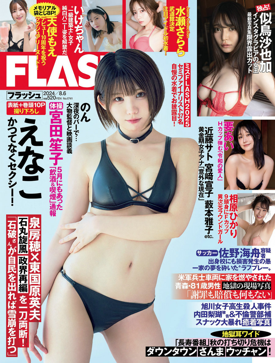 [FLASH] 2024.08.06 えなこ いけちゃん 似鳥沙也加 要あい 水瀬さらら [55P]…-绅士图