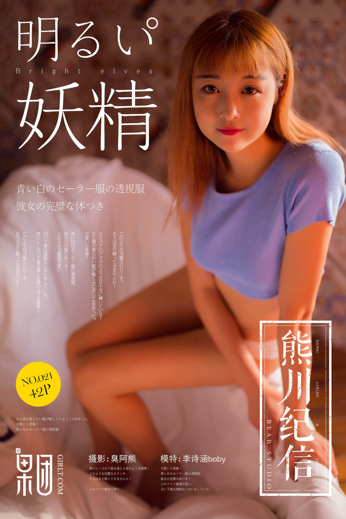 / Girlt /果团 熊川纪信 2018.02.10 No.021 李诗涵baby / 42P-189MB / 机构-绅士图