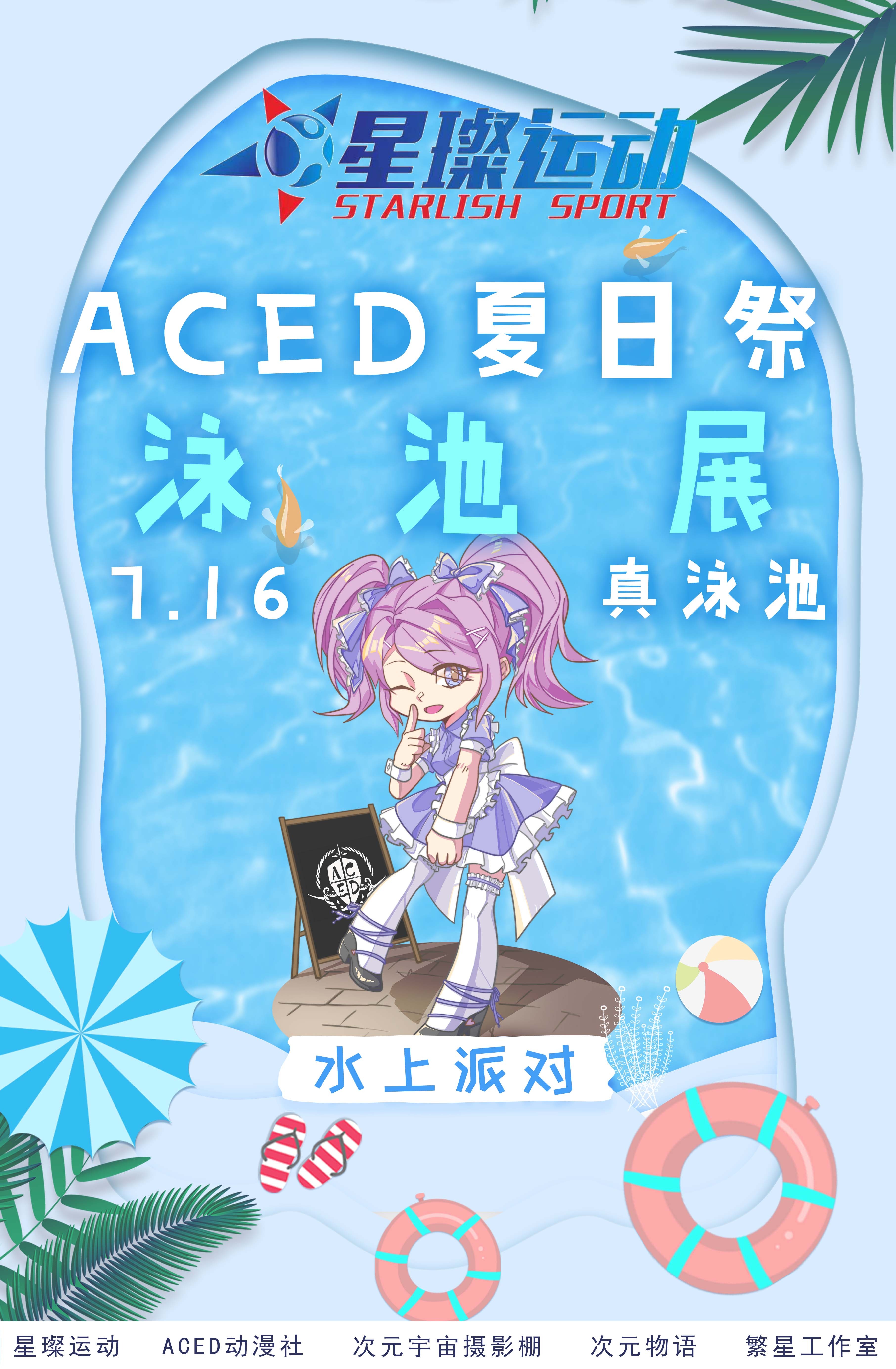 湖北襄阳市 ACED夏日祭泳池展（7月16日举办）-艺库